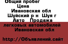  › Общий пробег ­ 185 000 › Цена ­ 80 000 - Ивановская обл., Шуйский р-н, Шуя г. Авто » Продажа легковых автомобилей   . Ивановская обл.